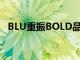 BLU重振BOLD品牌 推出廉價5G智能手機