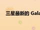 三星最新的 Galaxy Note 手機存在分歧