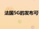 法國5G的發(fā)布可于2020年11月18日開始