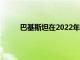 巴基斯坦在2022年12月之前在全國推出5G技術