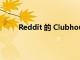 Reddit 的 Clubhouse 克隆獲得錄音和網絡支持