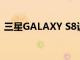 三星GALAXY S8設備在推出5年后收到更新