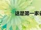 這是第一家谷歌商店的內部結構