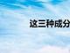這三種成分是全區轉型的關鍵