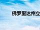 佛羅里達(dá)州立大學(xué)舉辦ACC創(chuàng)業(yè)獎
