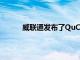 威聯(lián)通發(fā)布了QuCPE系列網(wǎng)絡虛擬化前提設備