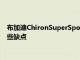 布加迪ChironSuperSport也有一個糟糕的備用攝像頭和其他一些缺點