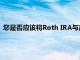 您是否應該將Roth IRA與高潛力的5G和大數據股票堆疊在一起