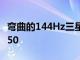 彎曲的144Hz三星顯示器在Newegg上降價$50