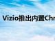 Vizio推出內(nèi)置Chromecast的新型內(nèi)置電視