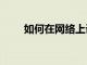如何在網絡上設置和使用Telegram