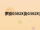羅技G502X及G502X光速和G502XPlus游戲鼠標推出