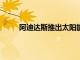 阿迪達斯推出太陽能充電和80小時自主性的耳機