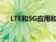 LTE和5G應用和服務市場的分析與預測