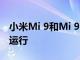 小米Mi 9和Mi 9 SE最終將在Android 11上運行