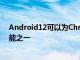 Android12可以為Chromebook帶來最好的Windows功能之一