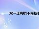 雙一流高校不再招收專升本學生 考好大學更難了