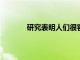 研究表明人們很容易適應機器人的第三拇指