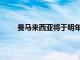 曼馬來西亞將于明年在客車中推出歐V發(fā)動機選件