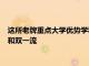 這所老牌重點(diǎn)大學(xué)優(yōu)勢(shì)學(xué)科十分明顯 卻最終先后錯(cuò)失成為了211和雙一流
