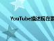 YouTube描述現(xiàn)在更突出地顯示喜歡和觀看計數(shù)器
