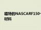 福特的NASCARF150卡車獲得更新的外觀更多地使用復合材料