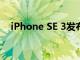 iPhone SE 3發布日期與規格和功能傳聞