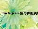 Instagram在與群組資料和收藏的協作發布方面大放異彩