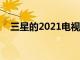 三星的2021電視正在獲得Xbox云游戲等