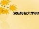賓厄姆頓大學俱樂部曲棍球隊名列全國第二