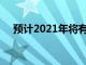 預(yù)計2021年將有新的5G IPAD專業(yè)人士
