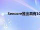 Sencore推出具有10插槽機箱的新型接收器解碼器