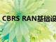 CBRS RAN基礎(chǔ)設(shè)施將帶來(lái)10億美元的機(jī)會(huì)