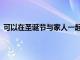 可以在圣誕節(jié)與家人一起玩的iPhone和Android派對游戲