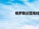 俄羅斯運營商將從太空提供高速數據訪問