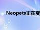 Neopets正在變成NFT 因為它們當然是
