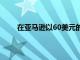 在亞馬遜以60美元的價格購買新的蘋果手表系列6