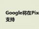 Google將在Pixel的更新中為5G啟用DSDS支持