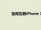 如何在新iPhone 12上關(guān)閉5G以節(jié)省電池壽命