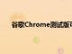 谷歌Chrome測試版可讓您輕松在搜索結果之間跳轉