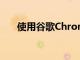 使用谷歌Chromecast的6款最佳電視