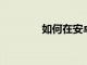 如何在安卓設備上裁剪視頻