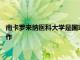 南卡羅來納醫(yī)科大學(xué)是國家遠(yuǎn)程醫(yī)療卓越中心與AndorHealth合作