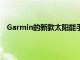 Garmin的新款太陽能手表絕對不適合預算有限的消費者