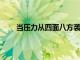 當壓力從四面八方襲來時是時候喘口氣的休息方式