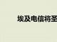 埃及電信將圣赫勒拿島連接到南非