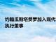 約翰瓜斯塔費羅加入現代車輪上的希望和創世紀靈感基金會擔任執行董事