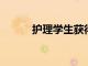 護理學生獲得校長和總統卓越獎