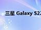 三星 Galaxy S22 系列是否支持無(wú)線充電