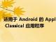 適用于 Android 的 Apple Music 測試版參考了未發布的 Apple Classical 應用程序